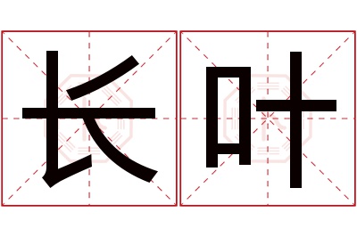 长叶名字寓意