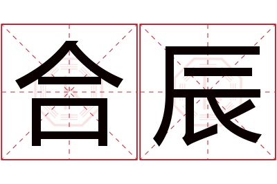 合辰名字寓意