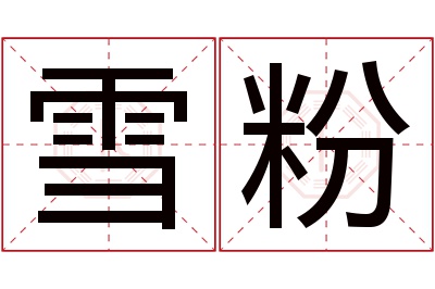 雪粉名字寓意 雪粉名字寓意