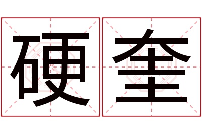 硬奎名字寓意