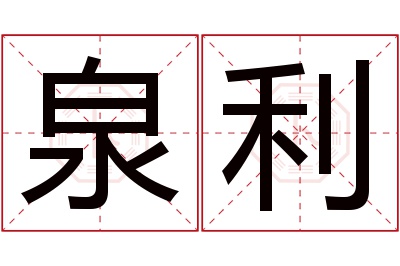 泉利名字寓意