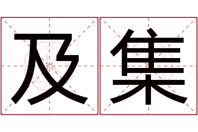 及集名字寓意