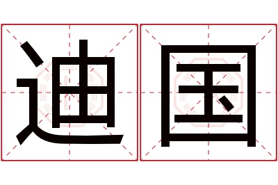 迪国名字寓意