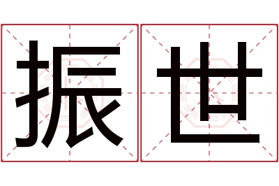 振世名字寓意 振世名字寓意