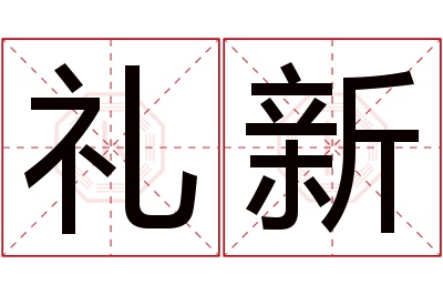 礼新名字寓意