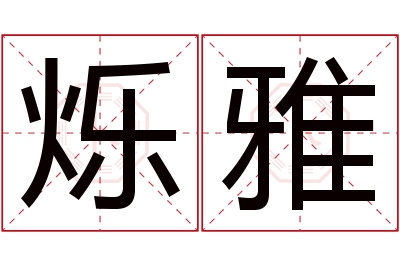 烁雅名字寓意