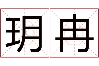 玥冉名字寓意