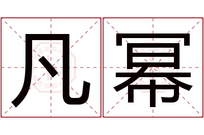 凡幂名字寓意