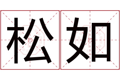 松如名字寓意 松如名字寓意