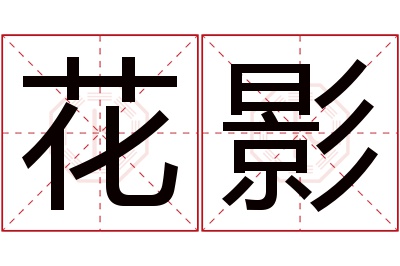 花影名字寓意 花影名字寓意