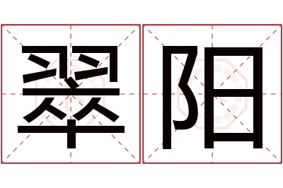 翠阳名字寓意