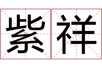 紫祥名字寓意