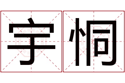 宇恫名字寓意