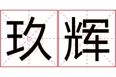 玖辉名字寓意