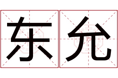 东允名字寓意 东允名字寓意