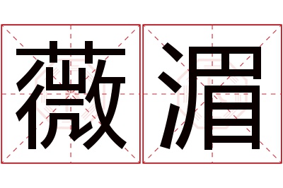 薇湄名字寓意