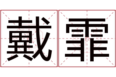 戴霏名字寓意