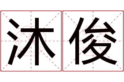 沐俊名字寓意 沐俊名字寓意