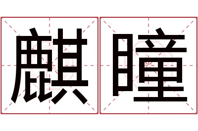 麒瞳名字寓意