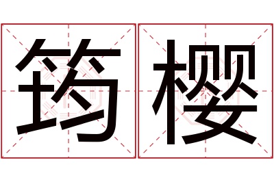 筠樱名字寓意