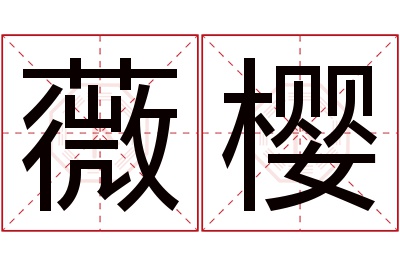 薇樱名字寓意 薇樱名字寓意