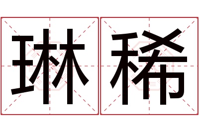 琳稀名字寓意