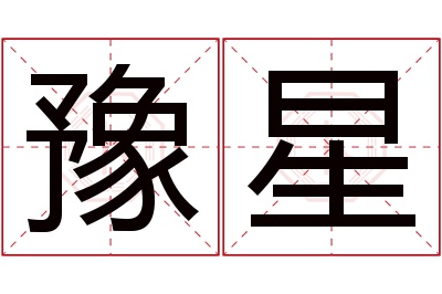 豫星名字寓意 豫星名字寓意