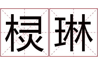 棂琳名字寓意