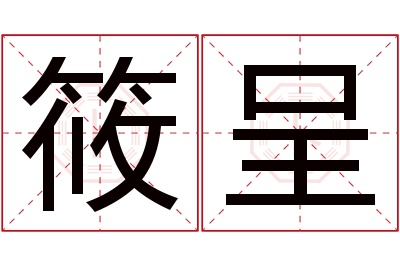 筱呈名字寓意