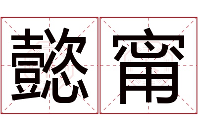 懿甯名字寓意