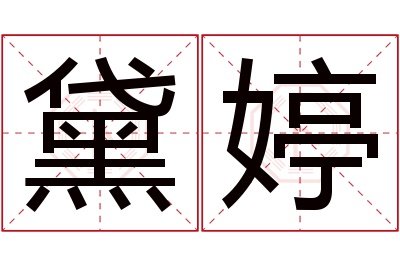 黛婷名字寓意 黛婷名字寓意