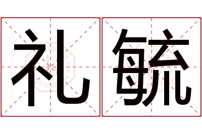 礼毓名字寓意