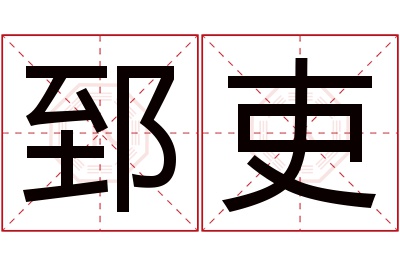 郅吏名字寓意