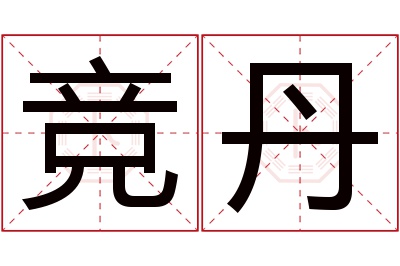 竞丹名字寓意 竞丹名字寓意