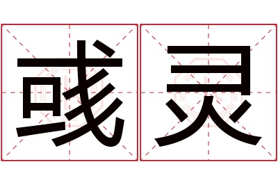 彧灵名字寓意 彧灵名字寓意