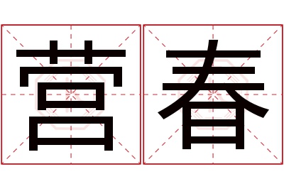 营春名字寓意 营春名字寓意