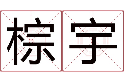 棕宇名字寓意