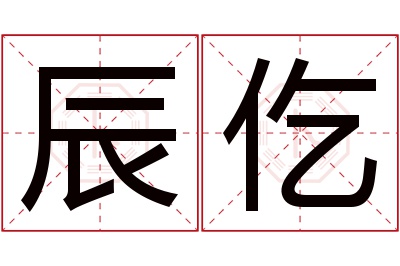 辰仡名字寓意