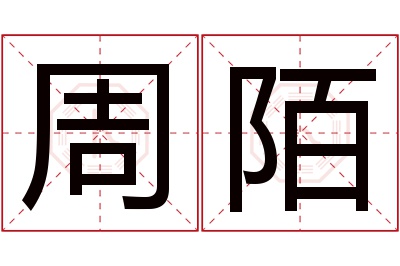 周陌名字寓意