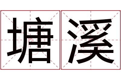 塘溪名字寓意