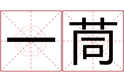 一茼名字寓意