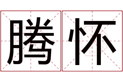 腾怀名字寓意