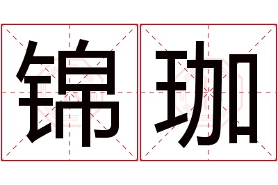 锦珈名字寓意