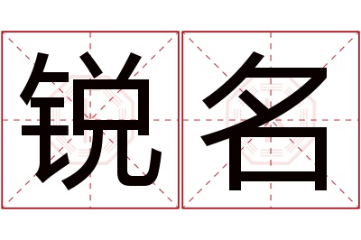 锐名名字寓意