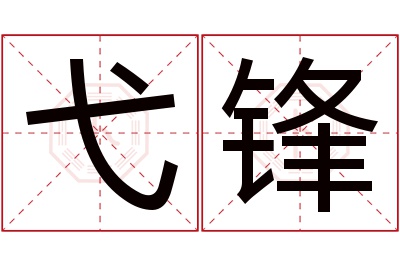 弋锋名字寓意
