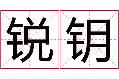 锐钥名字寓意