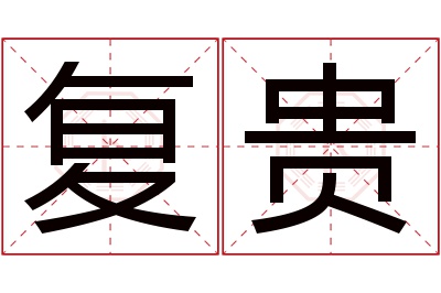 复贵名字寓意