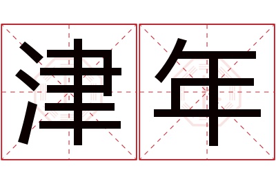 津年名字寓意 津年名字寓意