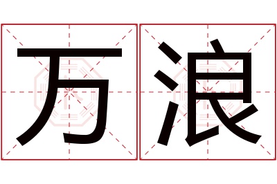 万浪名字寓意 万浪名字寓意