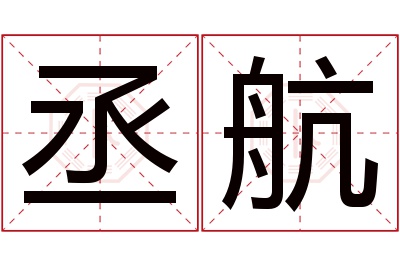 丞航名字寓意